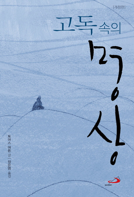 고독 속의 명상(개정판)
