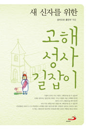고해성사 길잡이(새 신자를 위한)