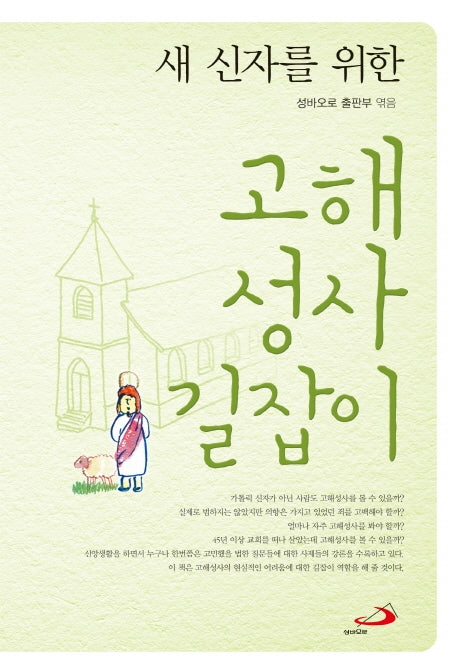 고해성사 길잡이(새 신자를 위한)