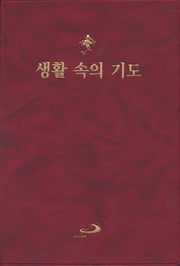 생활 속의 기도