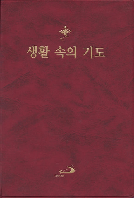 생활 속의 기도
