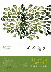 비워 놓기: 이야기가 바뀌면 삶이 바뀐다