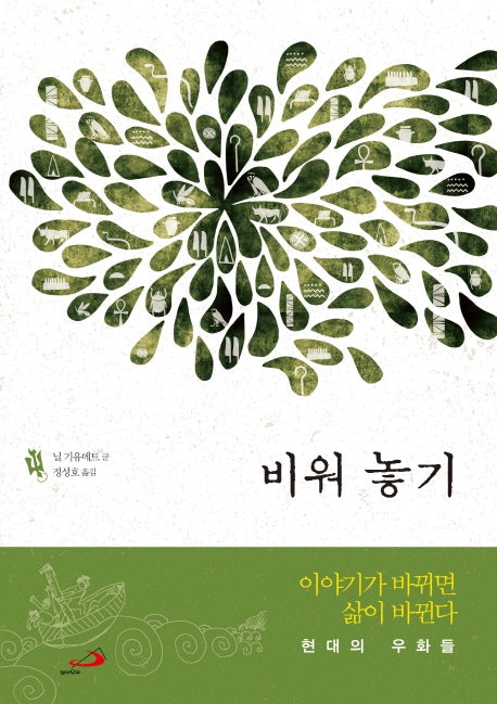 비워 놓기: 이야기가 바뀌면 삶이 바뀐다