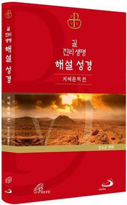 해설 성경: 지혜문학 편(길 진리 생명)(반양장)