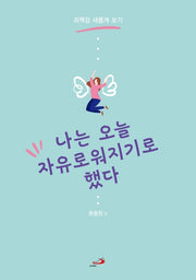 나는 오늘 자유로워지기로 했다