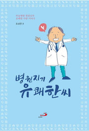 병원지기 유쾌한씨