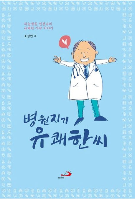 병원지기 유쾌한씨