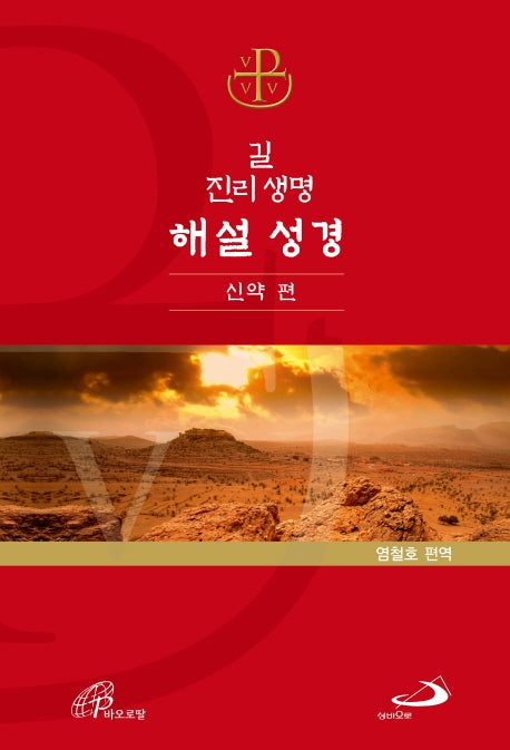 해설 성경: 신약 편(길 진리 생명)