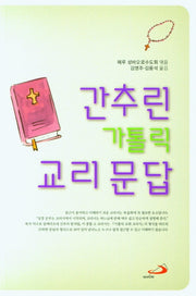 간추린 가톨릭 교리문답