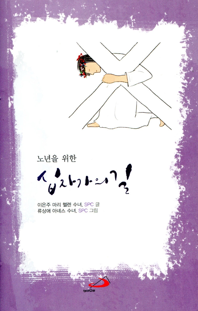 노년을 위한 십자가의 길