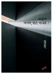 죽음이 마지막 말은 아니다