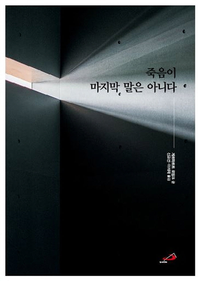 죽음이 마지막 말은 아니다