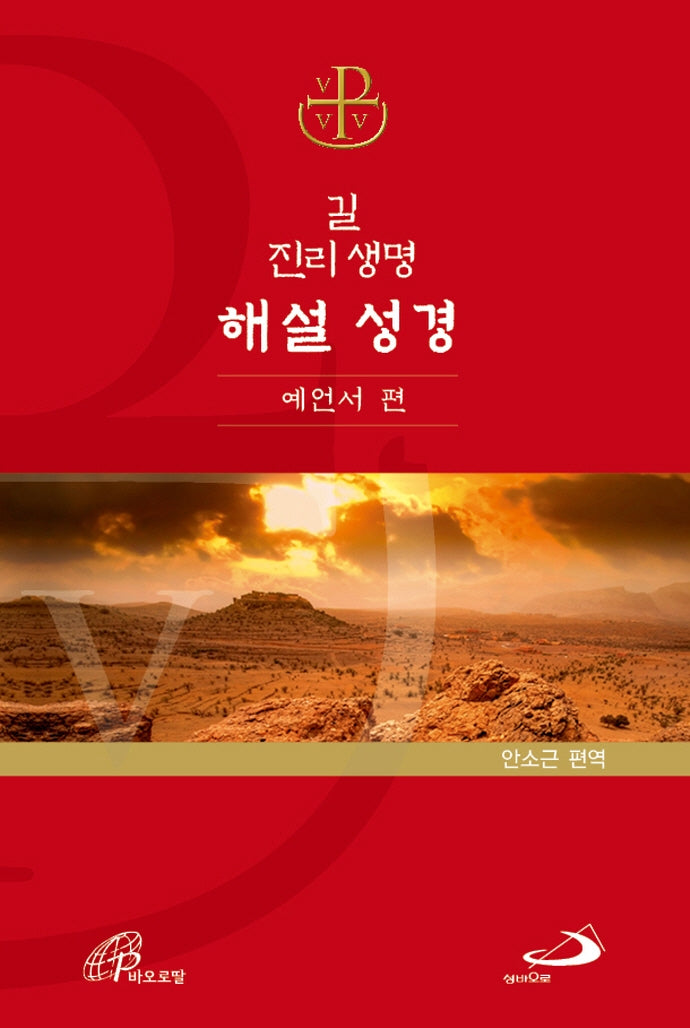 길 진리 생명 해설 성경: 예언서 편