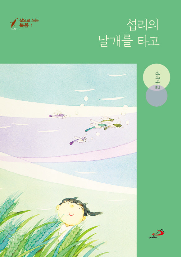 섭리의 날개를 타고(삶으로 쓰는 복음 1)