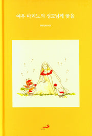 여우 마리노의 성모님께 꽃을(양장본 Hardcover)