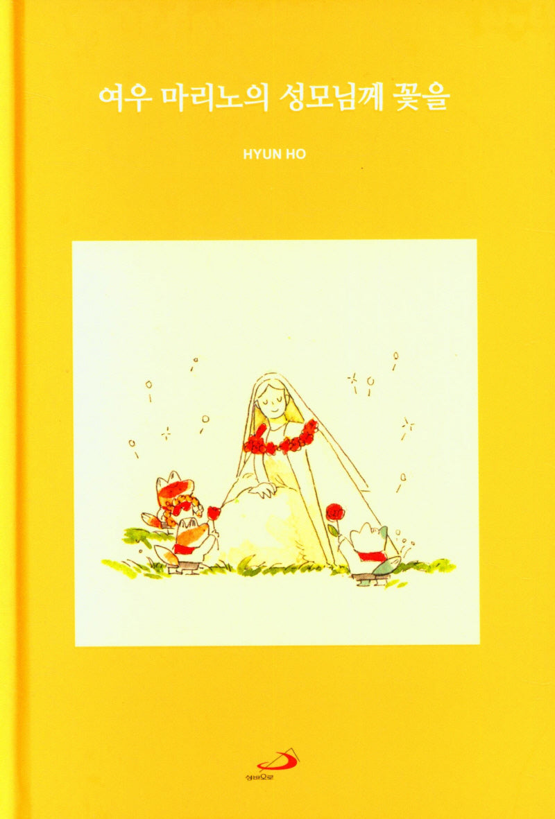 여우 마리노의 성모님께 꽃을(양장본 Hardcover)