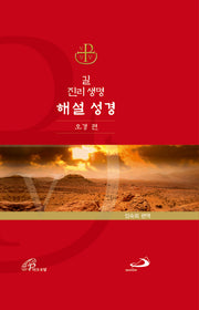 길진리 생명 해설 성경: 오경(양장본 Hardcover)