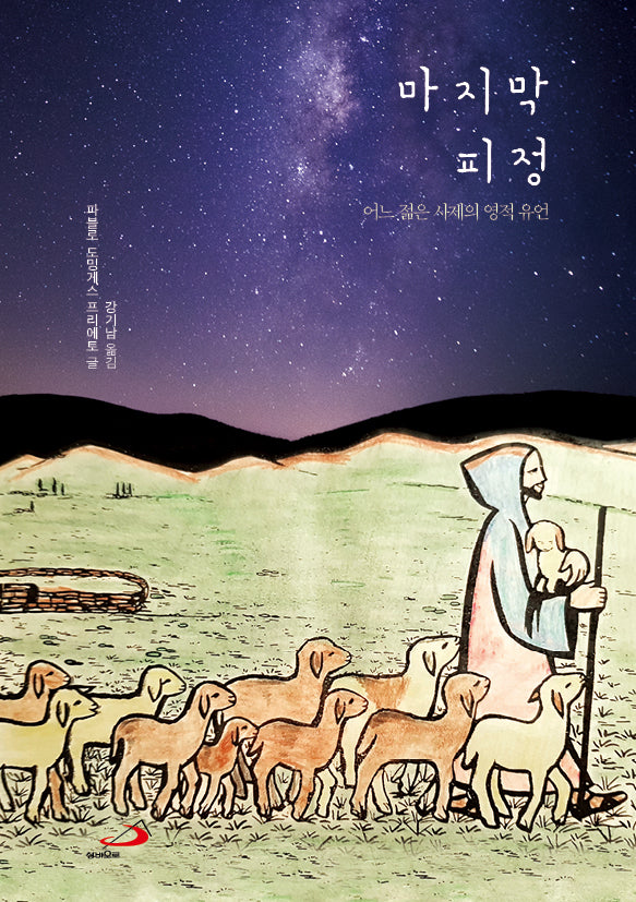 마지막 피정