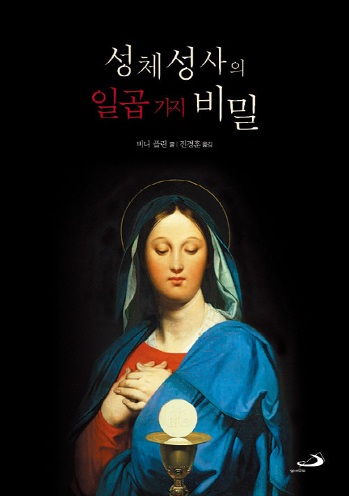 성체성사의 일곱 가지 비밀