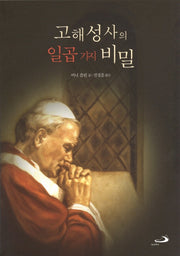 고해성사의 일곱 가지 비밀