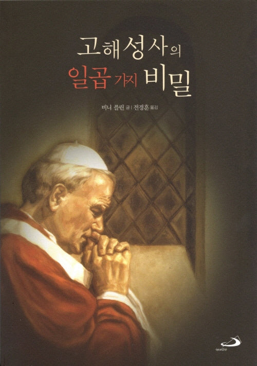 고해성사의 일곱 가지 비밀