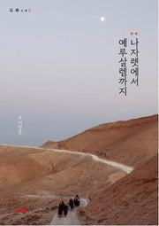 나자렛에서 예루살렘까지