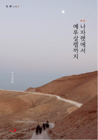 나자렛에서 예루살렘까지