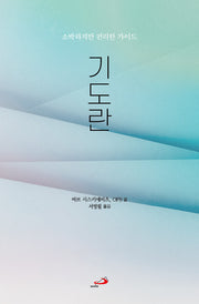 기도란