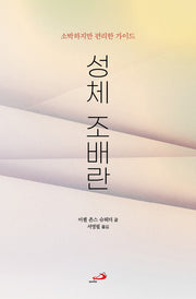 성체 조배란
