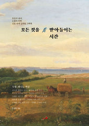 모든 것을 받아들이는 시간
