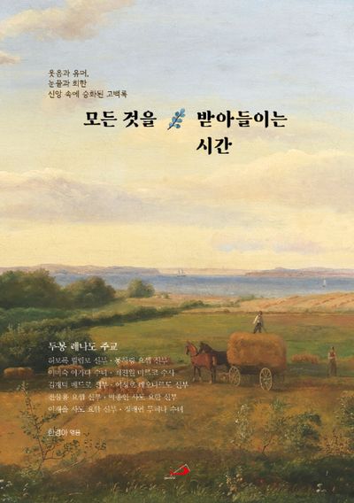 모든 것을 받아들이는 시간