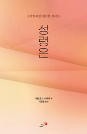 성령은(소박하지만 편리한 가이드)