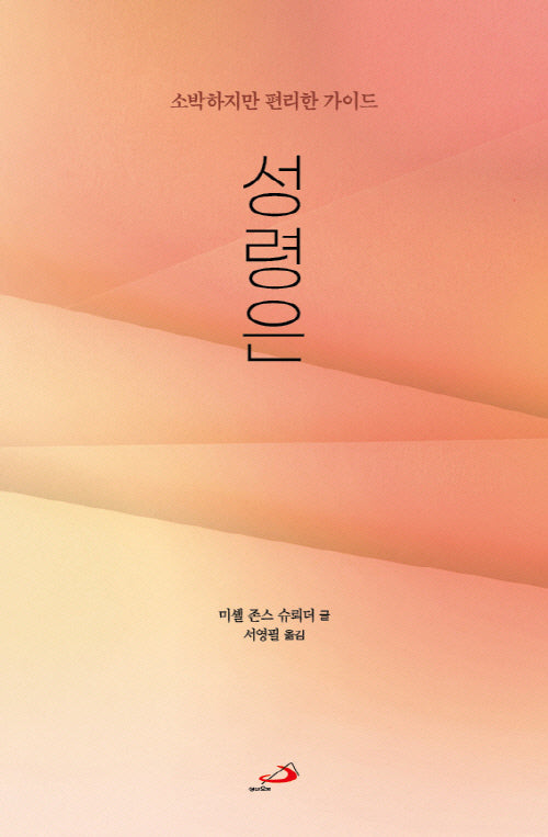 성령은(소박하지만 편리한 가이드)