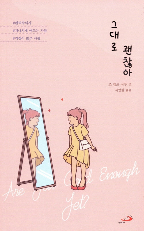 그대로 괜찮아