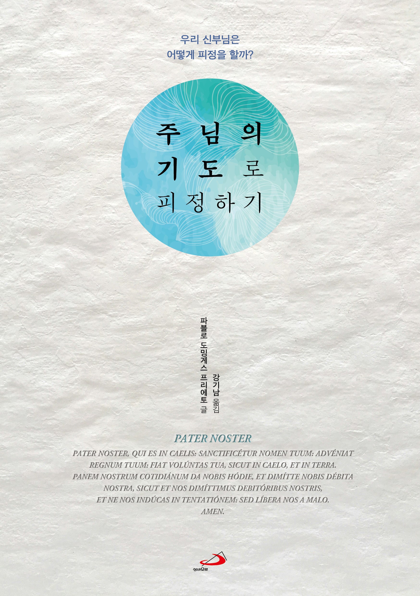 주님의 기도로 피정하기