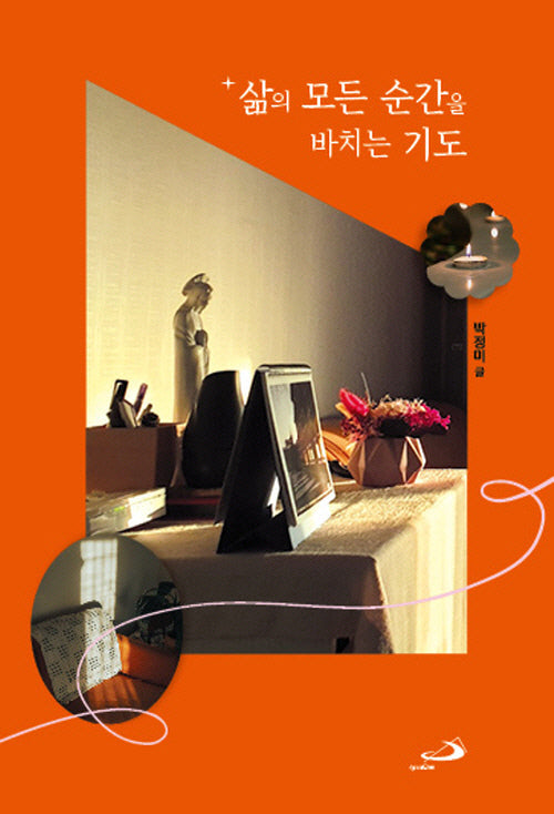 삶의 모든 순간을 바치는 기도