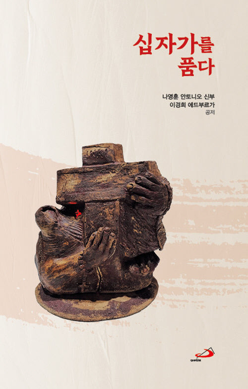 십자가를 품다