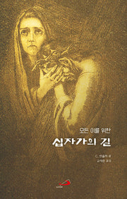 모든 이를 위한 십자가의 길