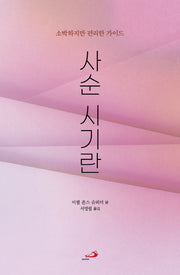 사순시기란-소박하지만 편리한 가이드