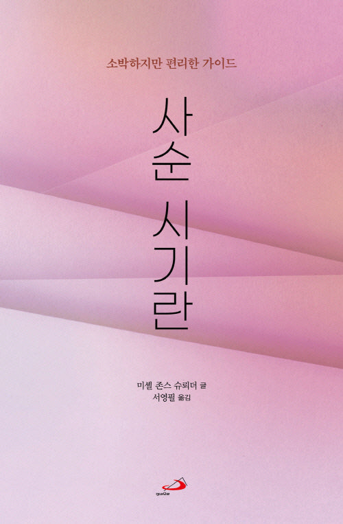 사순시기란-소박하지만 편리한 가이드