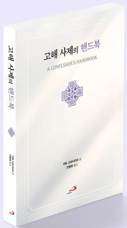 고해 사제의 핸드북