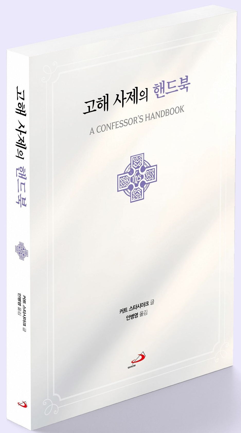 고해 사제의 핸드북