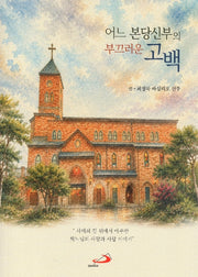 어느 본당신부의 부끄러운 고백