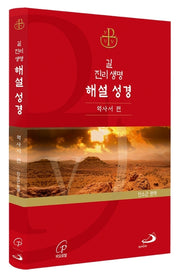 길진리생명해설성경/역사서편