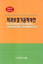 치과보철기공학사전