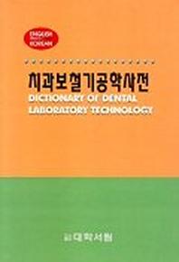 치과보철기공학사전
