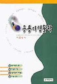응용미생물학