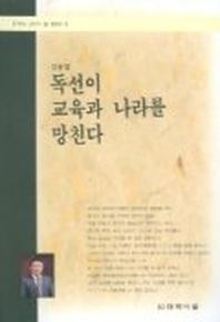 독선이 교육과 나라를 망친다