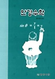 안경수학