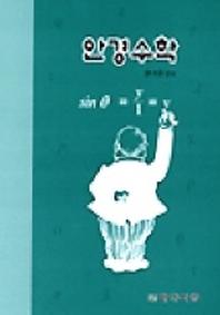안경수학